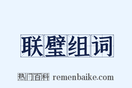 联璧组词是什么意思的图片